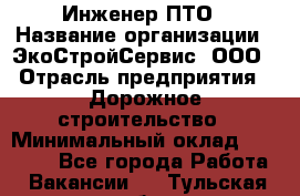 Инженер ПТО › Название организации ­ ЭкоСтройСервис, ООО › Отрасль предприятия ­ Дорожное строительство › Минимальный оклад ­ 35 000 - Все города Работа » Вакансии   . Тульская обл.